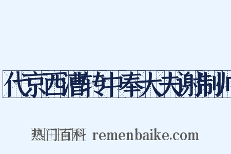 代京西漕转中奉大夫谢制帅是什么意思的图片